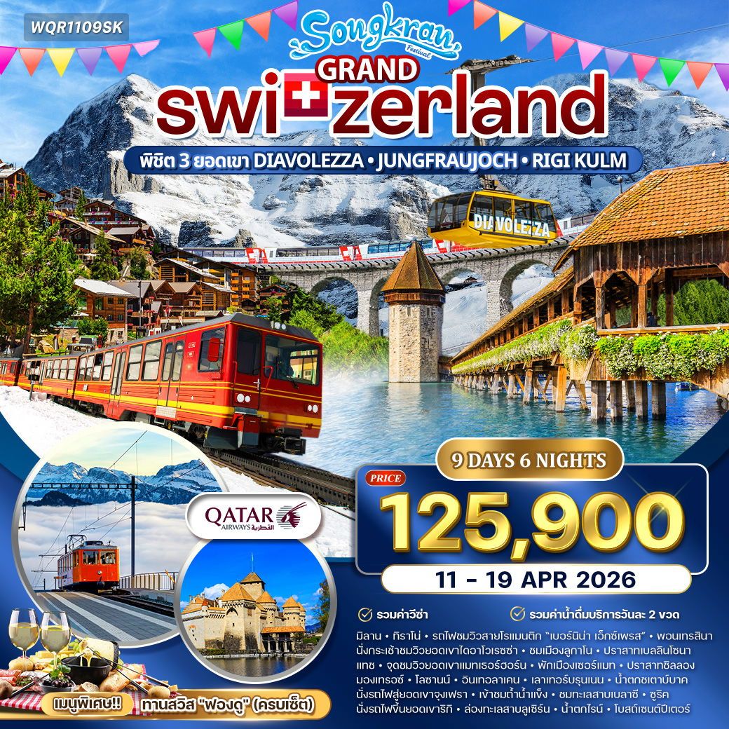 แกรนด์สวิตเซอร์แลนด์ 9 วัน ขึ้น 3 เขา นั่งรถไฟเบอร์นิน่า  (QR) 11-19 APR 26