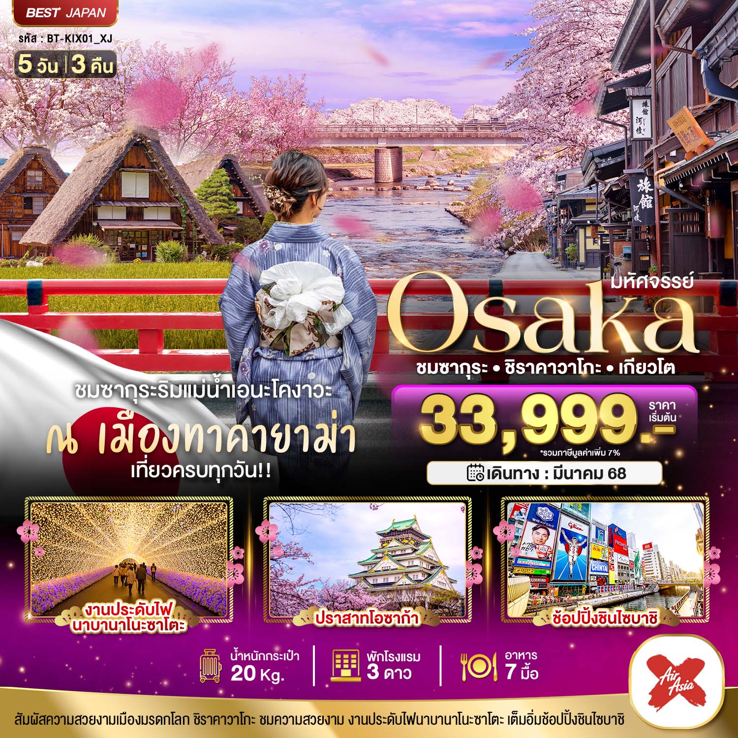 OSAKA ชมซากุระ ชิราคาวาโกะ เกียวโต 5 วัน 3 คืน