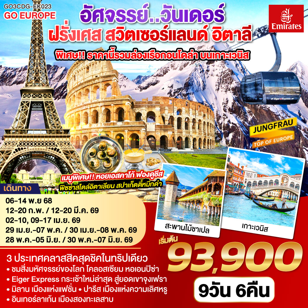 ฝรั่งเศส สวิตเซอร์แลนด์ อิตาลี พิเศษ!! ล่องเรือกอนโดล่า เกาะเวนิส 9 วัน 6 คืน