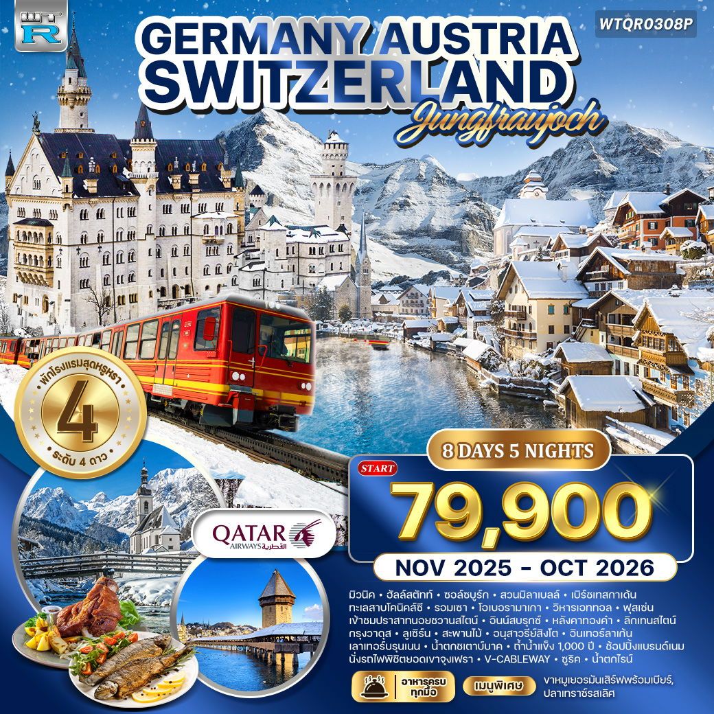 เยอรมัน - ออสเตรีย - สวิตเซอร์แลนด์ 8 วัน 5 คืน JAN - OCT 2026
