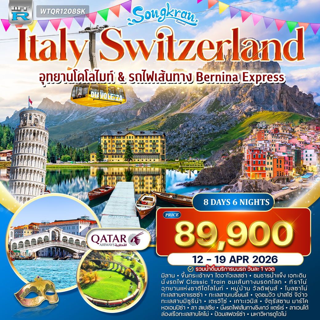 อิตาลี(โดโลไมท์) - สวิตเซอร์แลนด์ 8 วัน QR 12 - 19 APR 2026