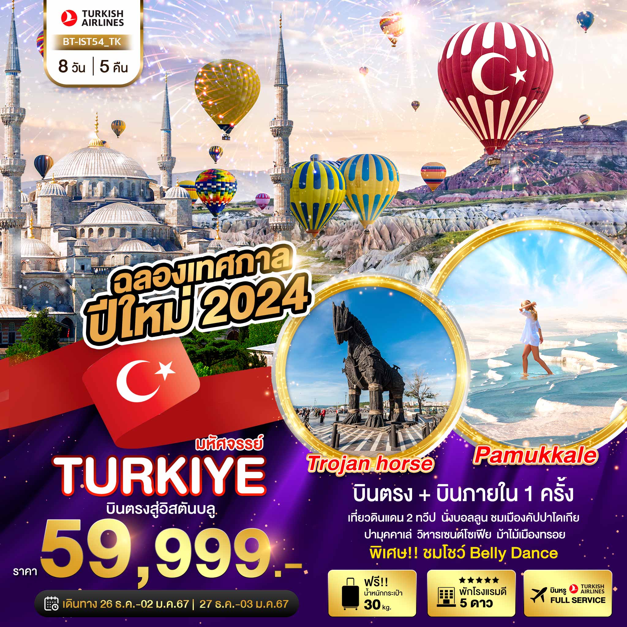 TURKIYE บลูมอสก์ ทรอย 8 วัน 5 คืน NEW YEARS 2024 