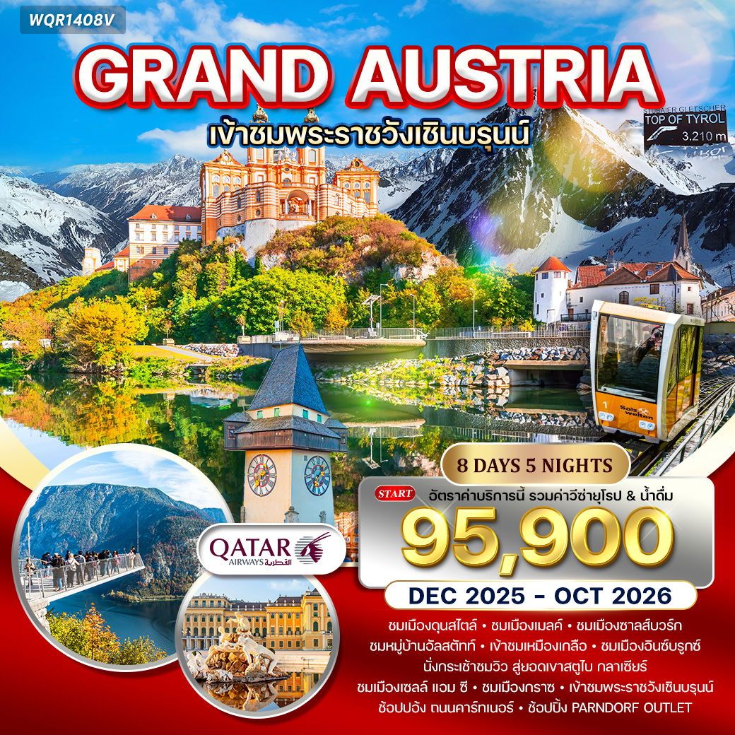 แกรนด์ออสเตรีย 8 วัน QR TOP OF TYROL 2026
