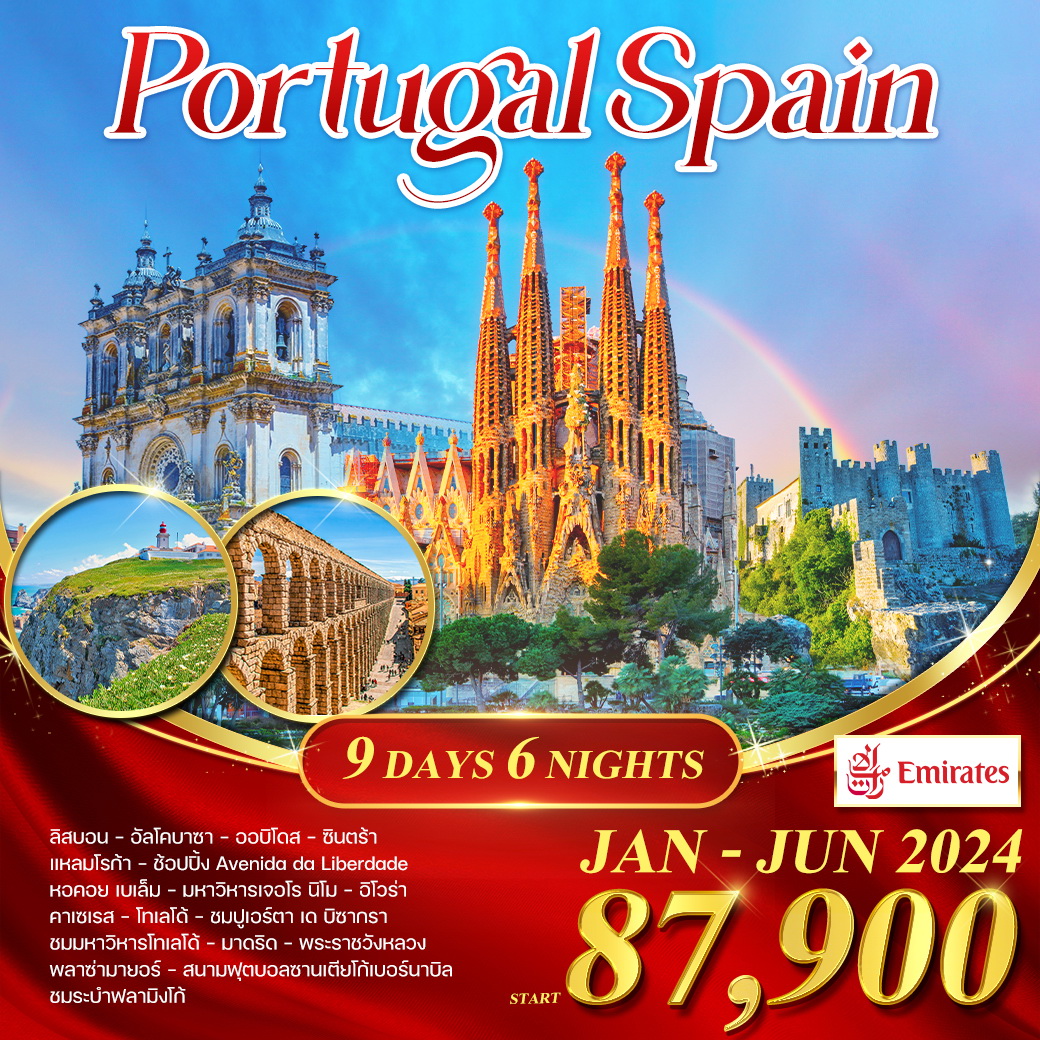โปรตุเกส  สเปน 9 วัน เมืองมรดกโลก 2024