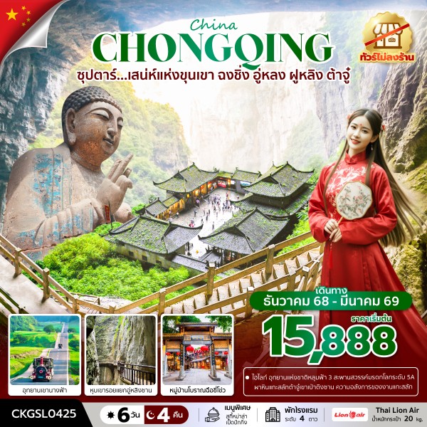 ฉงชิ่ง อู่หลง ฝูหลิง ต้าจู๋ 6 วัน 4 คืน (ทัวร์ไม่ลงร้าน)