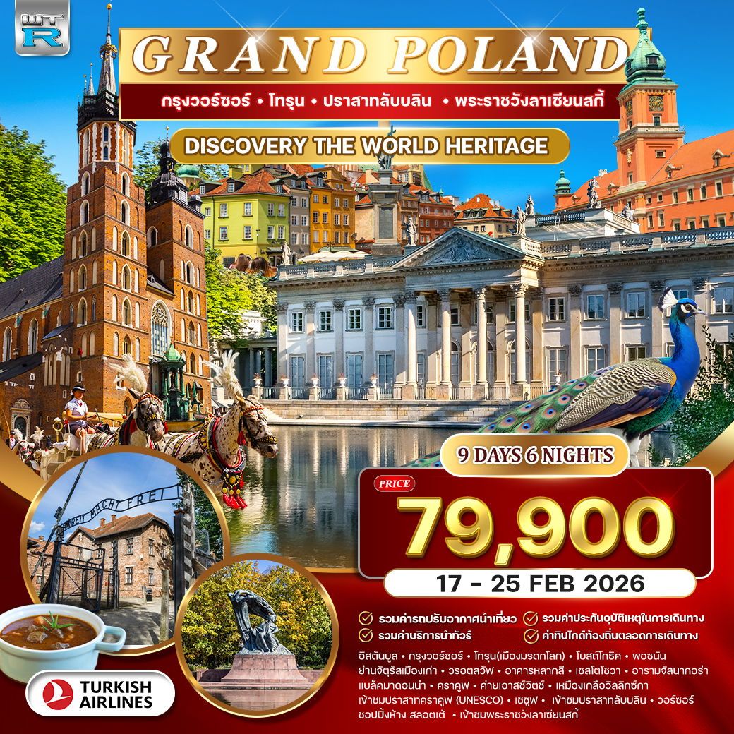 แกรนด์โปแลนด์ 9 วัน (TK) 17-25 FEB 2026