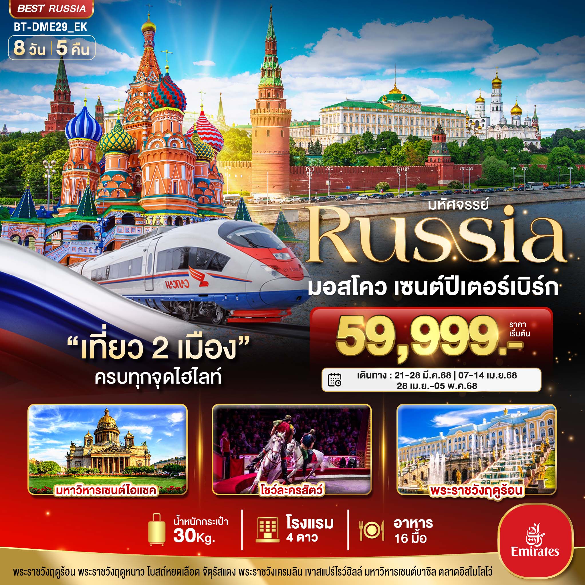 RUSSIA มอสโคว เซนต์ปีเตอร์เบิร์ก 8 วัน 5 คืน พัก 4 ดาว