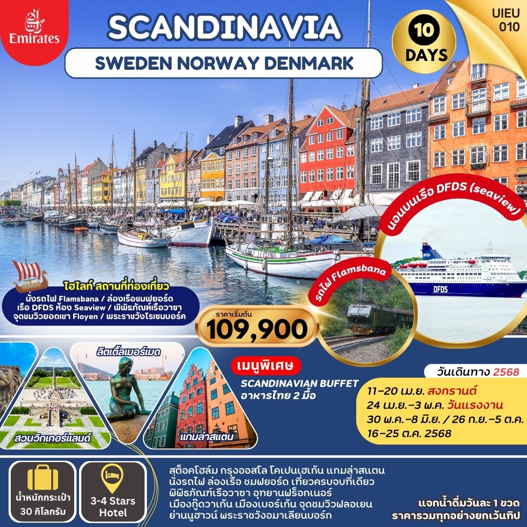 Scandinavia เที่ยวครบทุกไฮไลท์ สวีเดน นอร์เวย์ เดนมาร์ก 10 วัน