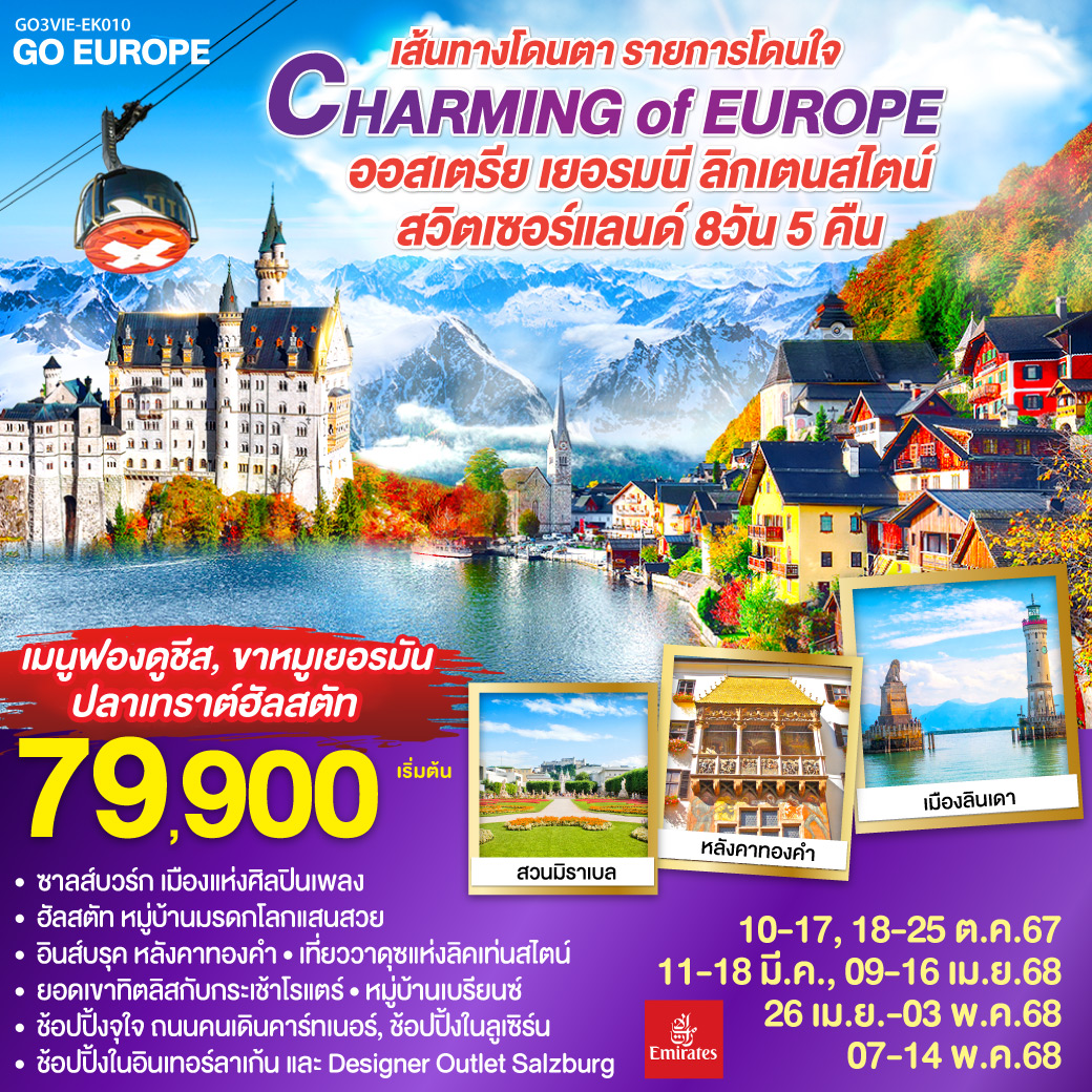 ออสเตรีย เยอรมนี ลิคเท่นสไตน์ สวิตเซอร์แลนด์ 8 วัน 5 คืน CHARMING of EUROPE 