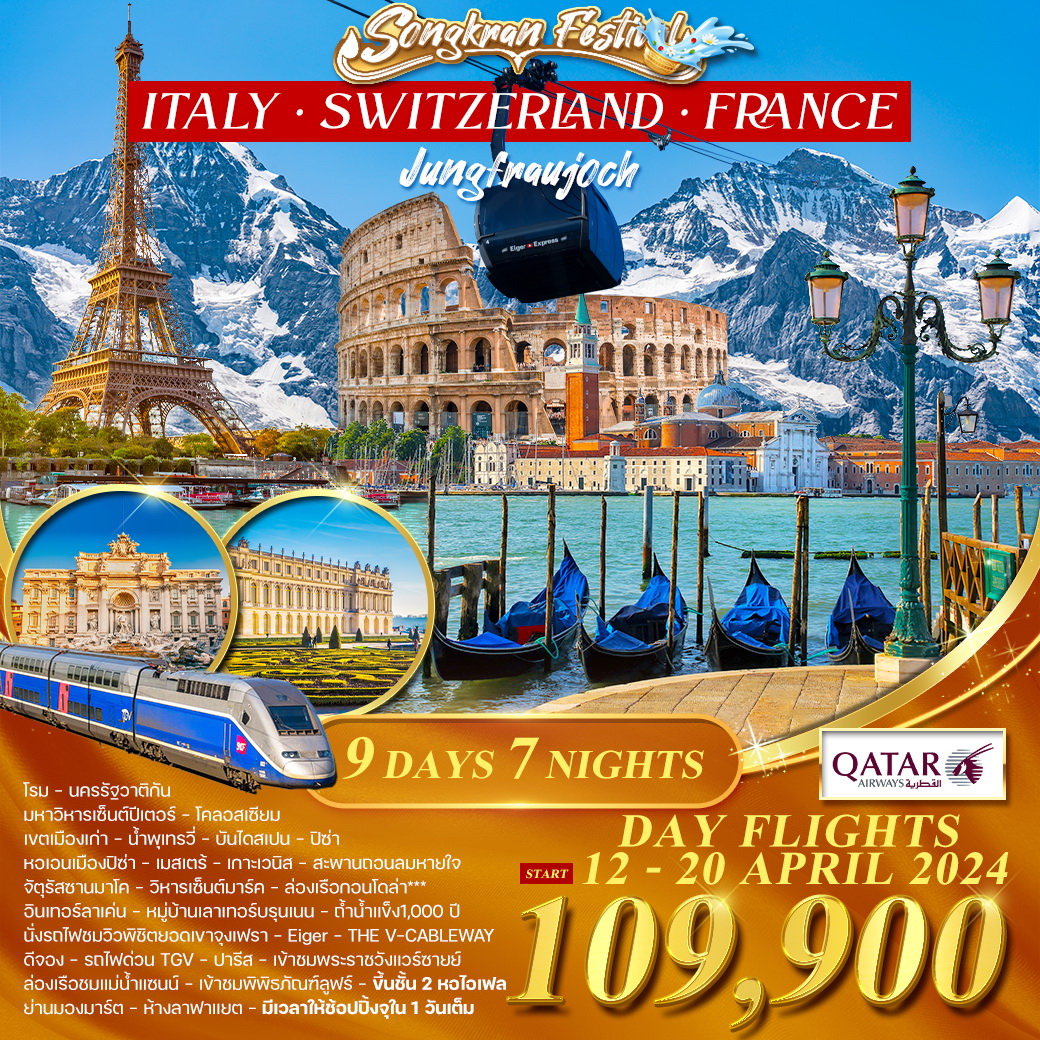 อิตาลี  สวิตเซอร์แลนด์ จุงเฟรา  ฝรั่งเศส นั่ง TGV 9 วัน 7 คืน วันสงกรานต์