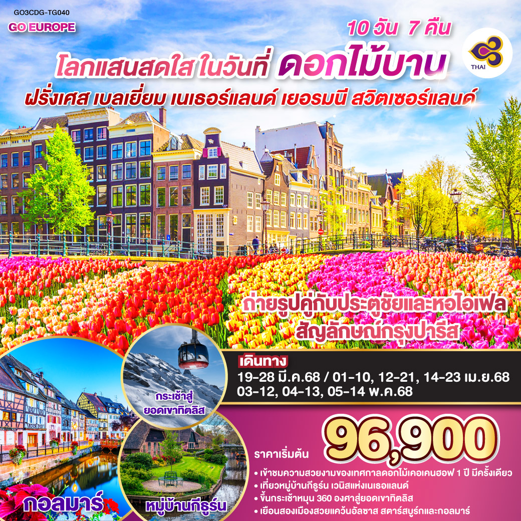 ฝรั่งเศส  เบลเยี่ยม  เนเธอร์แลนด์ เยอรมนี  สวิตเซอร์แลนด์ 10 วัน 7 คืน สวนเคอเคนฮอฟ