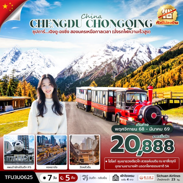 เฉิงตู-ฉงชิ่ง สองนครเหนือกาลเวลา 7 วัน 5 คืน (ทัวร์ไม่ลงร้าน)