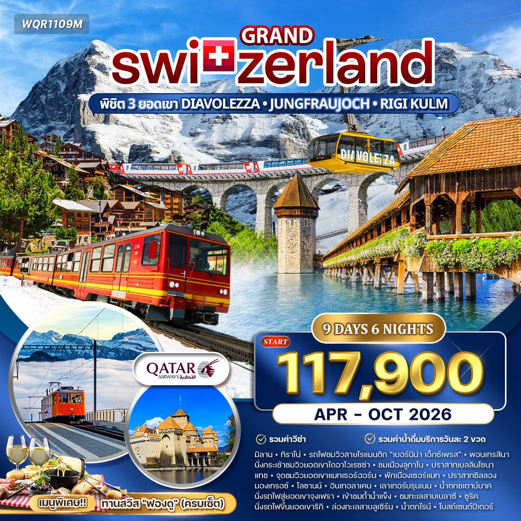 แกรนด์สวิตเซอร์แลนด์ 9 วัน พิชิต 3 เขา  (QR) APR–OCT 26