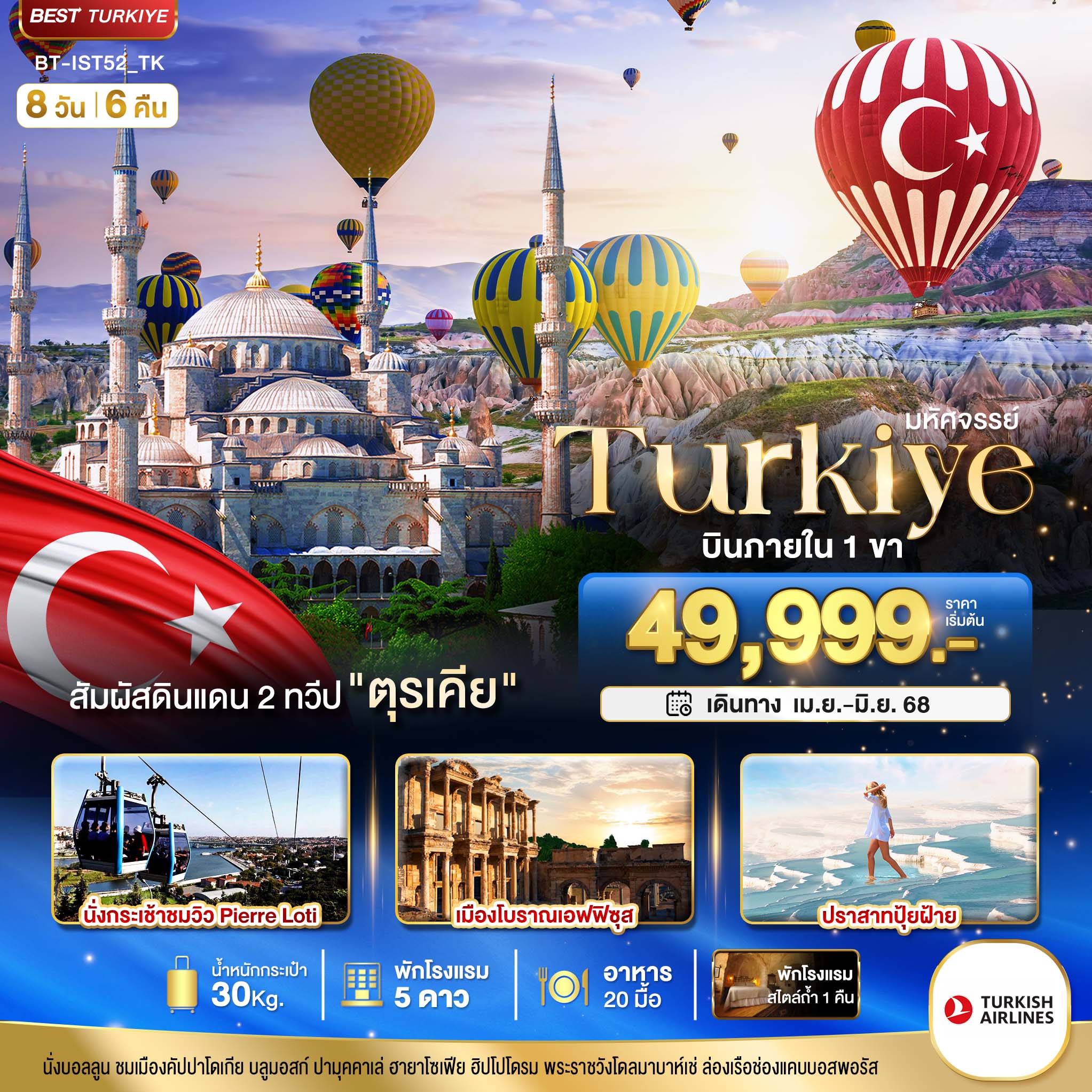 TURKIYE ดินแดน 2 ทวีป 8 วัน 6 คืน