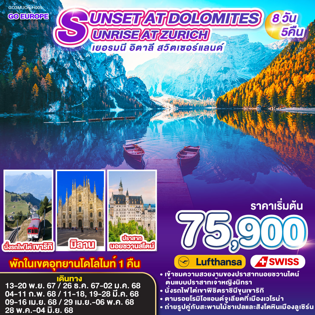 เยอรมนี  อิตาลี  Dolomite สวิตเซอร์แลนด์ 8 วัน 5 คืน โดยสายการบิน ลุฟต์ฮันซา (LH) และ สวิสแอร์ (LX)