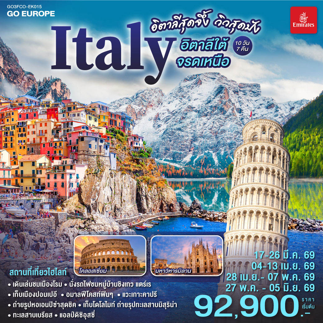 อิตาลีสุดจึ้ง วิวสุดปัง อิตาลีใต้จรดเหนือ 10 วัน 7 คืน