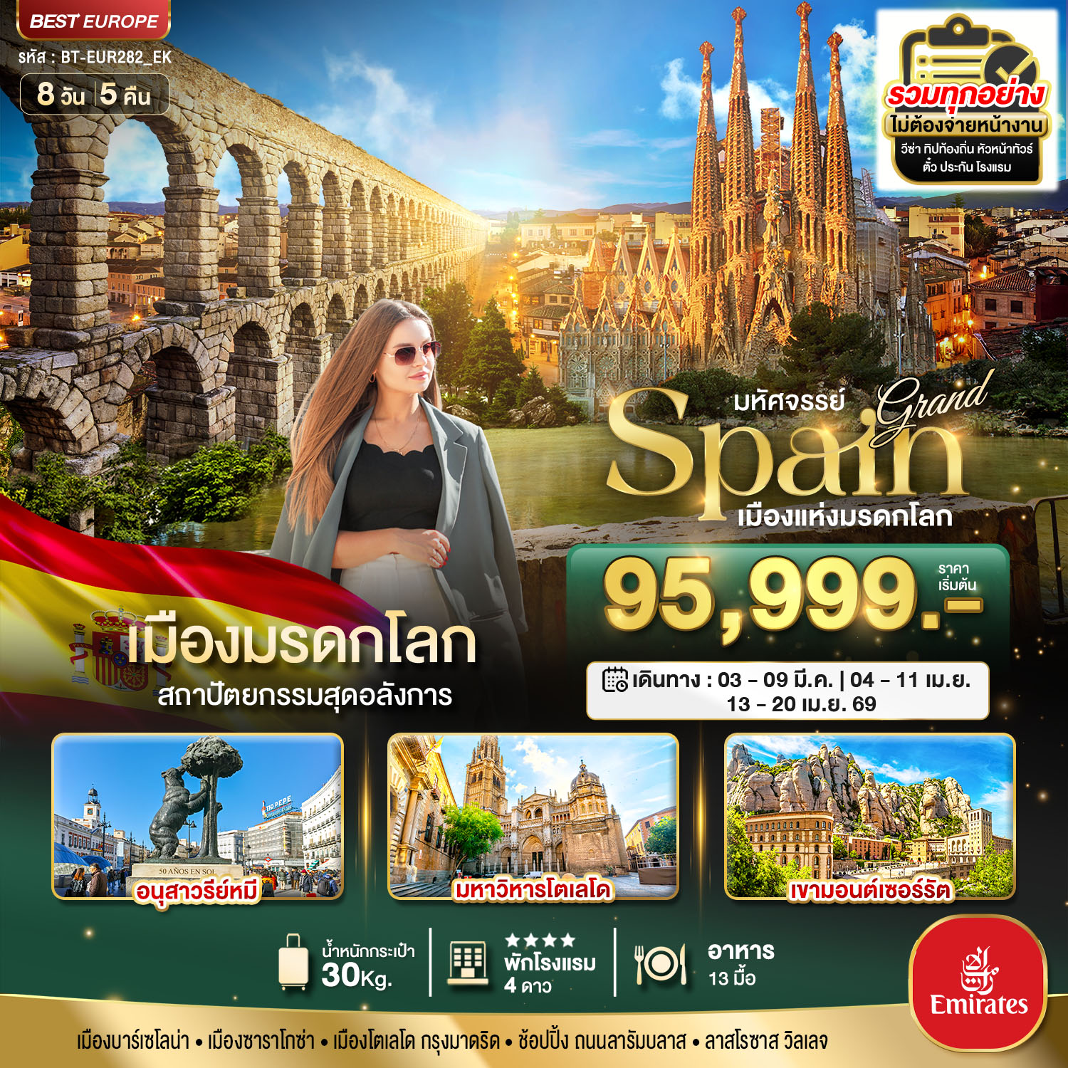 แกรนด์ สเปน เมืองแห่งมรดกโลก 8 วัน 5 คืน