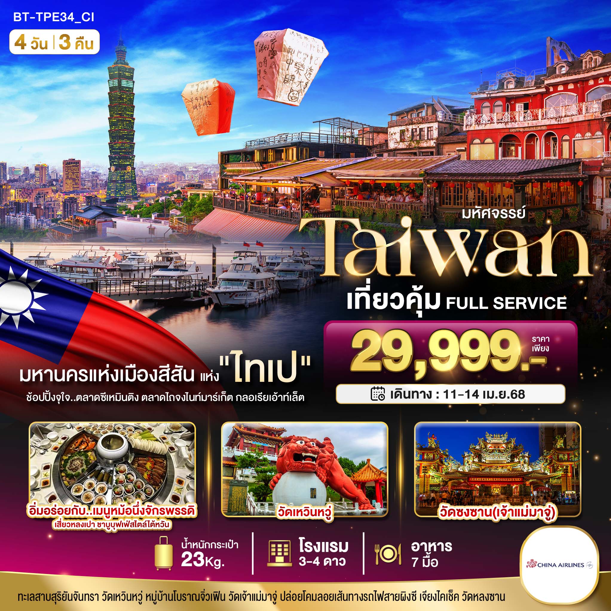 TAIWAN เที่ยวคุ้ม Full Service 4 วัน 3 คืน