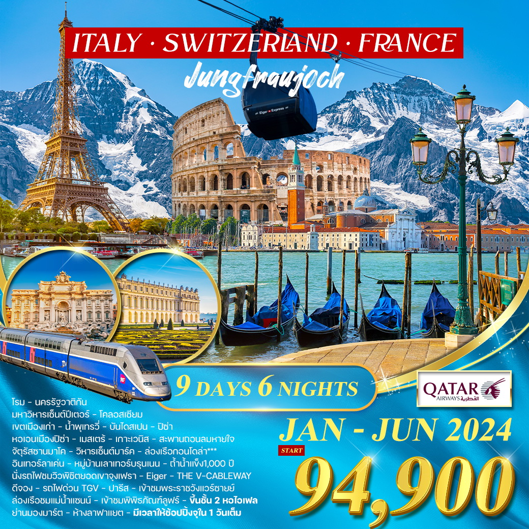 อิตาลี  สวิตเซอร์แลนด์ จุงเฟรา  ฝรั่งเศส TGV  9 วัน 2024