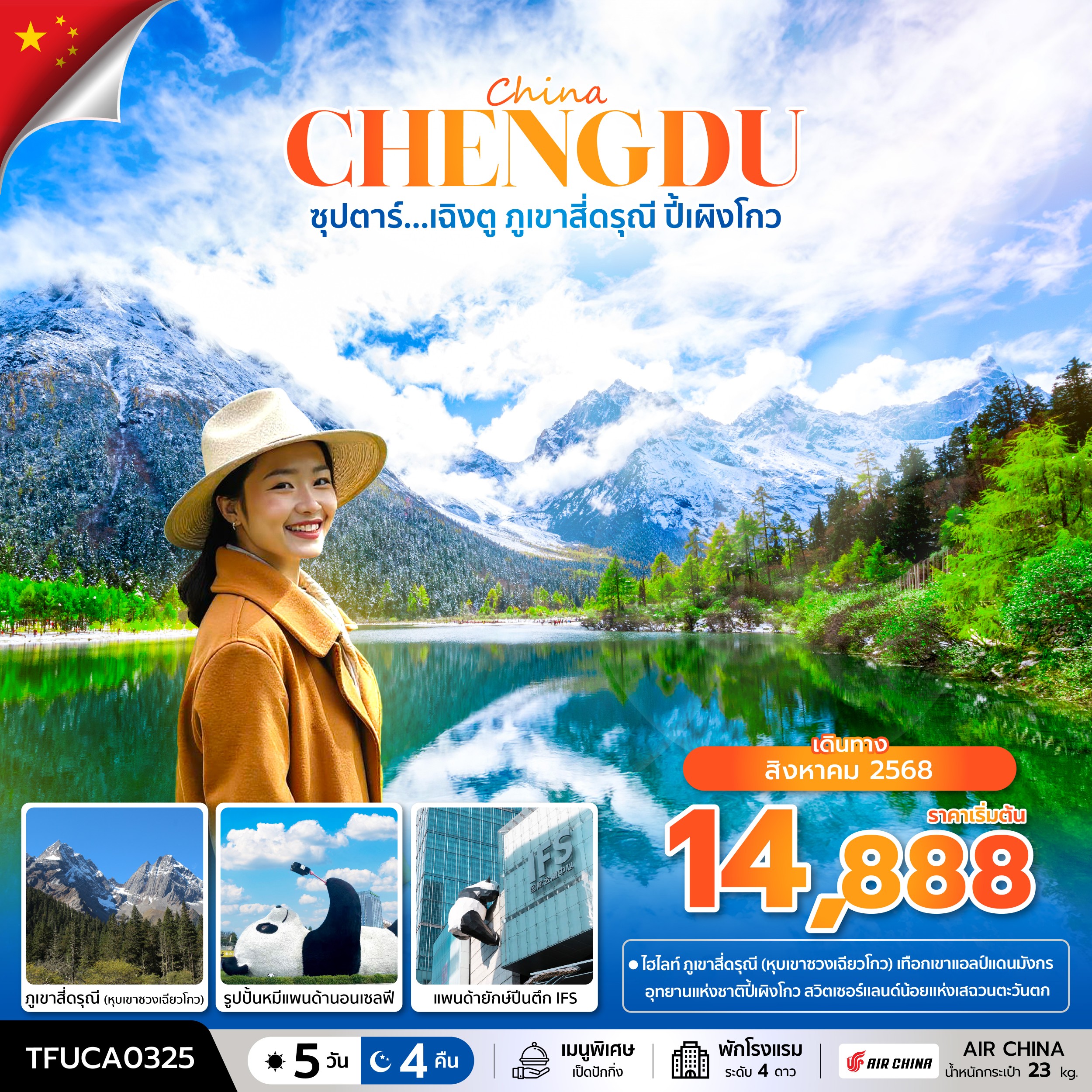 เฉิงตู ภูเขาสี่ดรุณี ปี้เผิงโกว 5 วัน 4 คืน