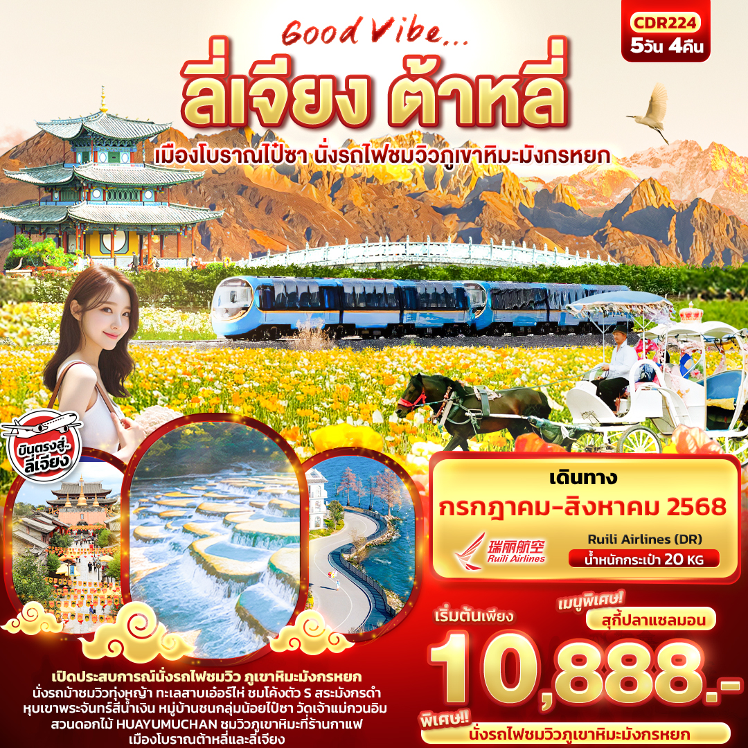 ลี่เจียง ต้าหลี่ เมืองโบราณไป๋ซา นั่งรถไฟชมวิวภูเขาหิมะมังกรหยก 5 วัน 4 คืน