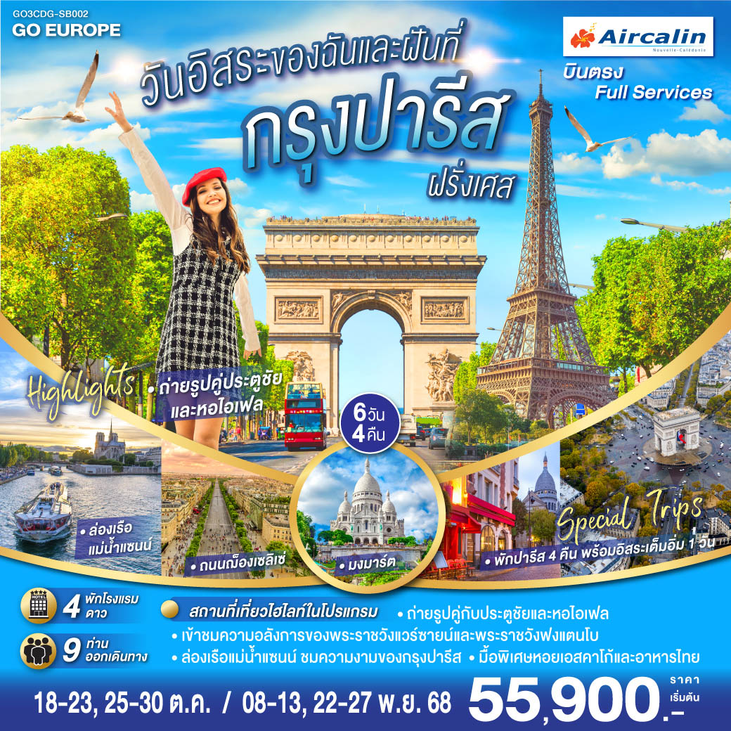 PARIS วันอิสระของฉัน และฝันที่กรุงปารีส 6 วัน 4 คืน โดยสายการบินแอร์คาลิน (SB)