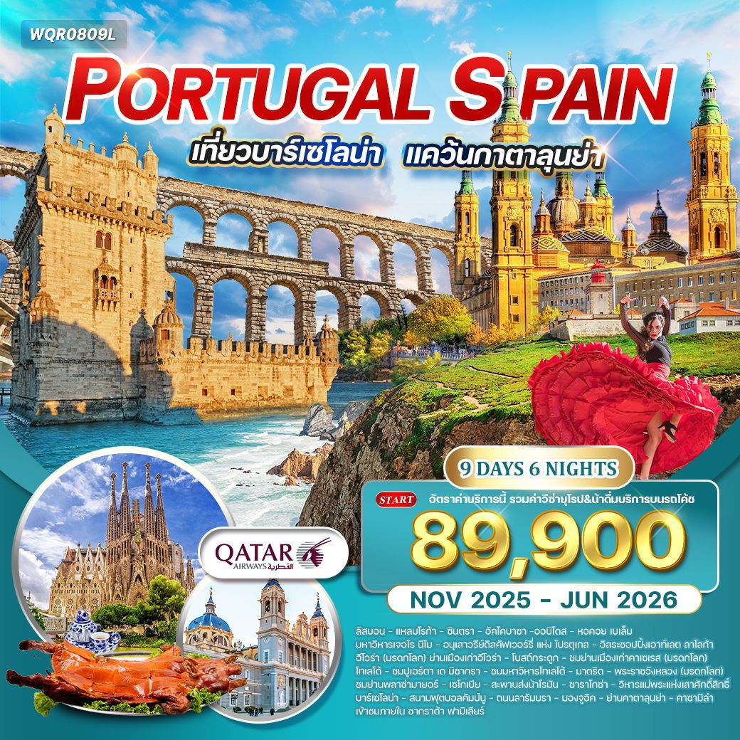 โปรตุเกส - สเปน 9 วัน 6 คืน เที่ยวบาร์เซโลน่า ฉลองปีใหม่ NOV 2025 - APR 2026 (QR)