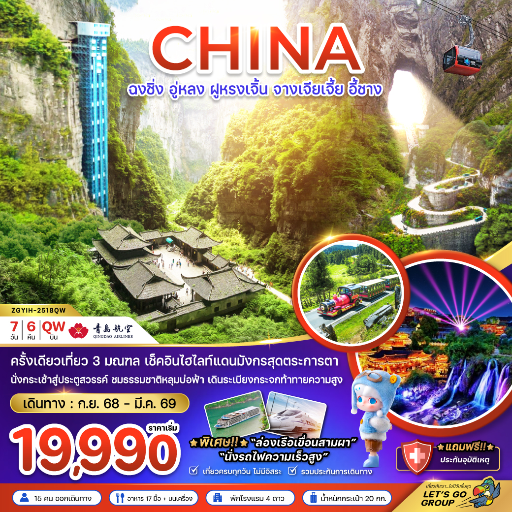 ฉงชิ่ง อู่หลง ฝูหรงเจิ้น จางเจียเจี้ย อี้ชาง (นั่งรถไฟความเร็วสูง) 7 วัน 6 คืน ฉงชิ่ง อู่หลง ฝูหรงเจิ้น จางเจียเจี้ย อี้ชาง (นั่งรถไฟความเร็วสูง) 7 วัน 6 คืน