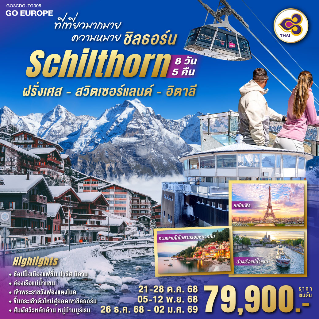 ชิลธอร์น ฝรั่งเศส - สวิตเซอร์แลนด์ - อิตาลี 8 วัน 5 คืน โดยสายการบินไทย (TG)