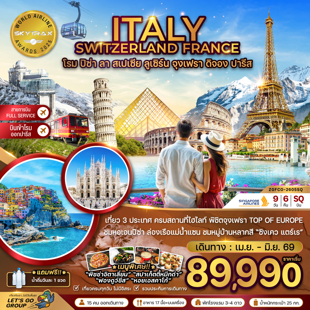 อิตาลี สวิส ฝรั่งเศส (โรม-ปิซ่า-ลา สเปเซีย-มิลาน-จุงเฟรา) 9 วัน 6 คืน