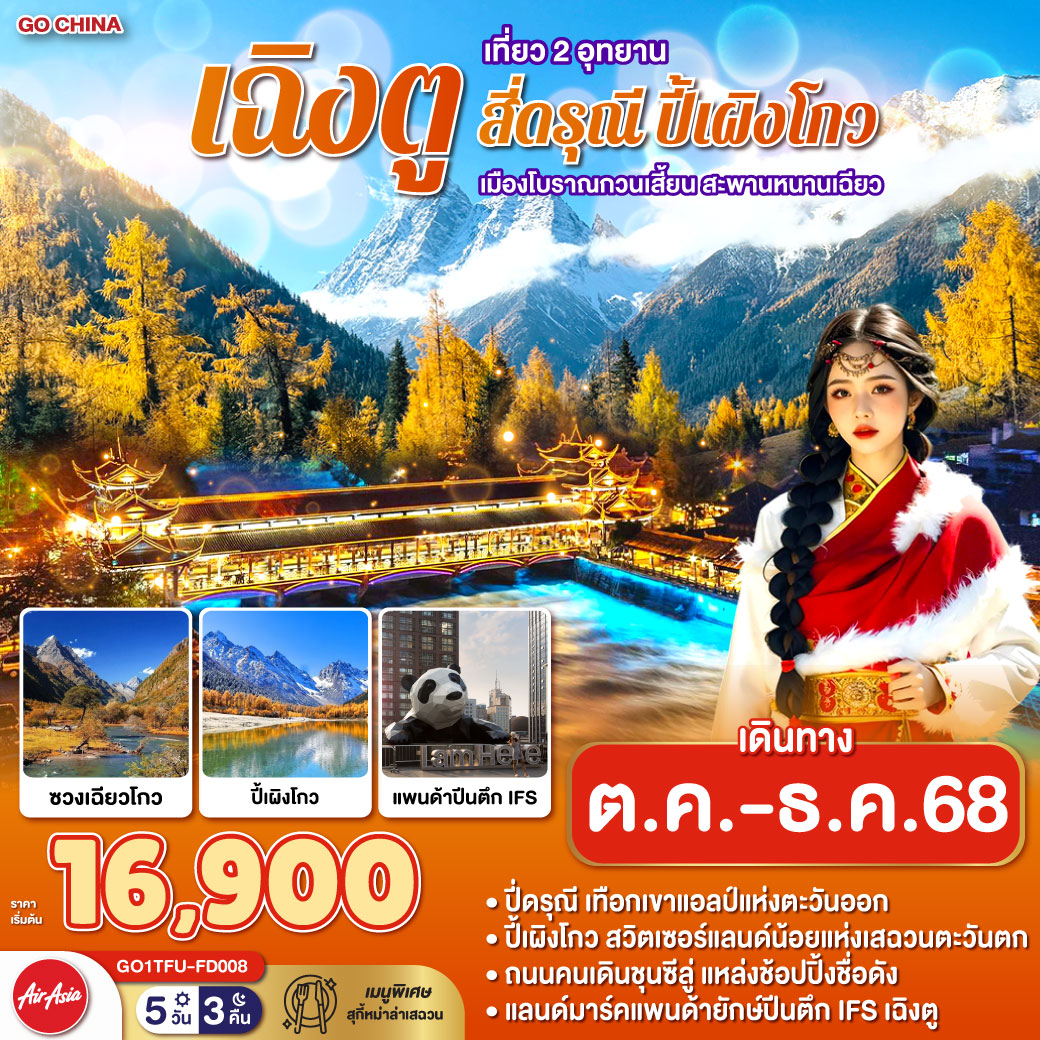 เฉิงตู 2 อุทยาน สี่ดรุณี ปี้เผิงโกว เมืองโบราณกวนเสี้ยน สะพานหนานเฉียว 5 วัน 3 คืน