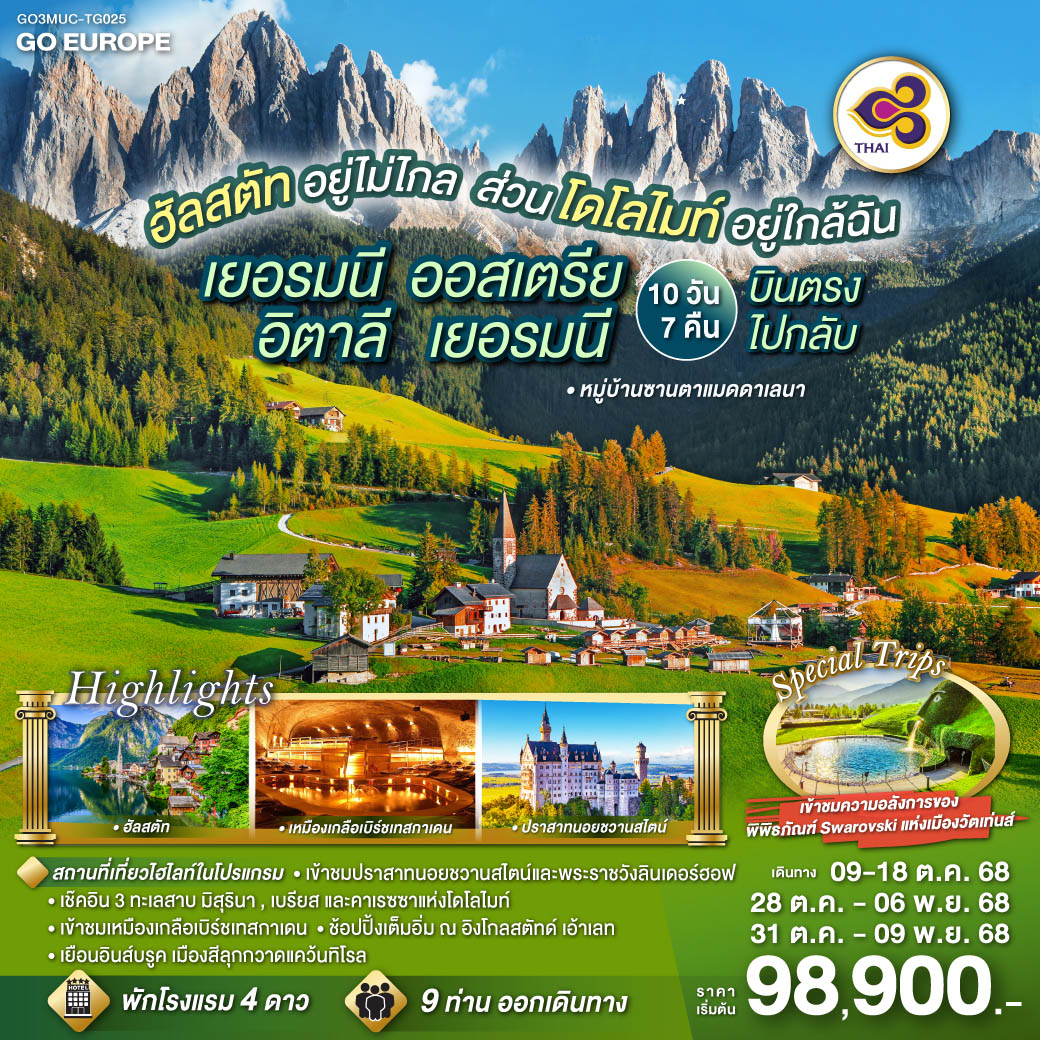 เยอรมนี - ออสเตรีย - อิตาลี - เยอรมนี 10 วัน 7 คืน โดยสายการบินไทย (TG)