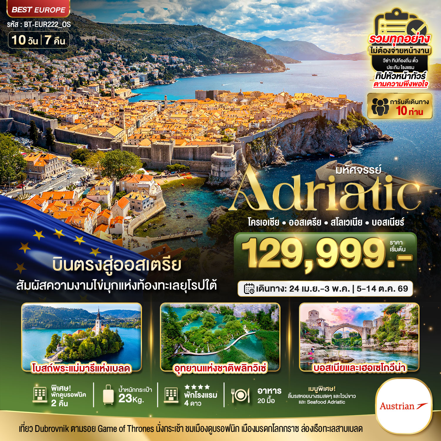 เอเดรียติก โครเอเชีย ออสเตรีย สโลวีเนีย บอสเนีย บินตรง 10 วัน 7 คืน