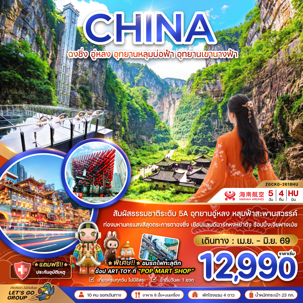 ฉงชิ่ง อู่หลง อุทยานหลุมบ่อฟ้า อุทยานเขานางฟ้า 5 วัน 4 คืน