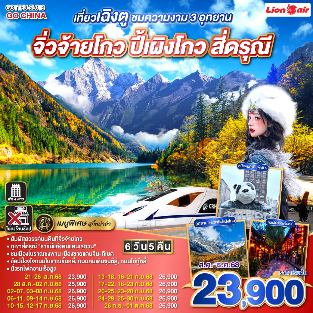จิ่วจ้ายโกว ปี้เผิงโกว สี่ดรุณี (นั่งรถไฟความเร็วสูง/ไม่ลงร้านช้อป)  6 วัน 5 คืน