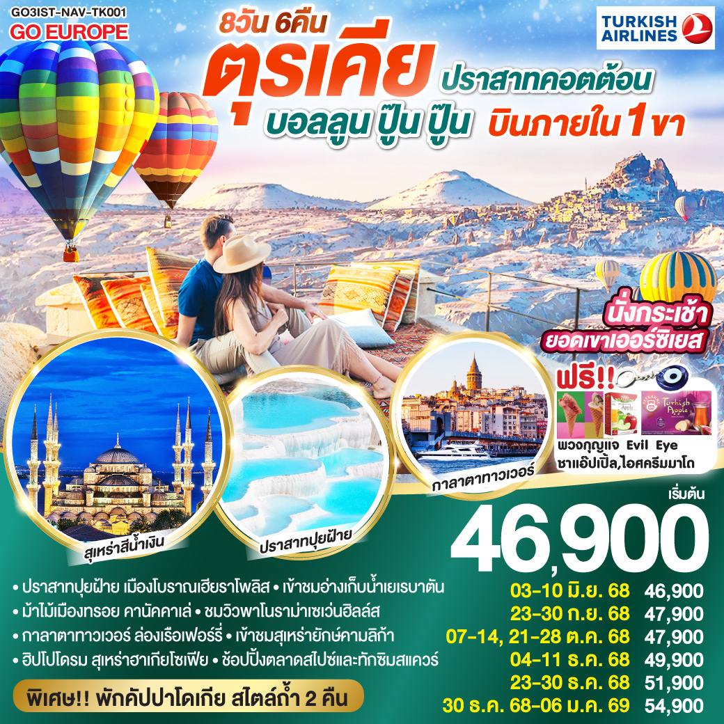 ปราสาทคอตต้อน บอลลูน ตุรเคีย 8 วัน 6 คืน บินภายใน 1 ขา พักโรงแรมสไตล์ถ้ำ 2 คืน