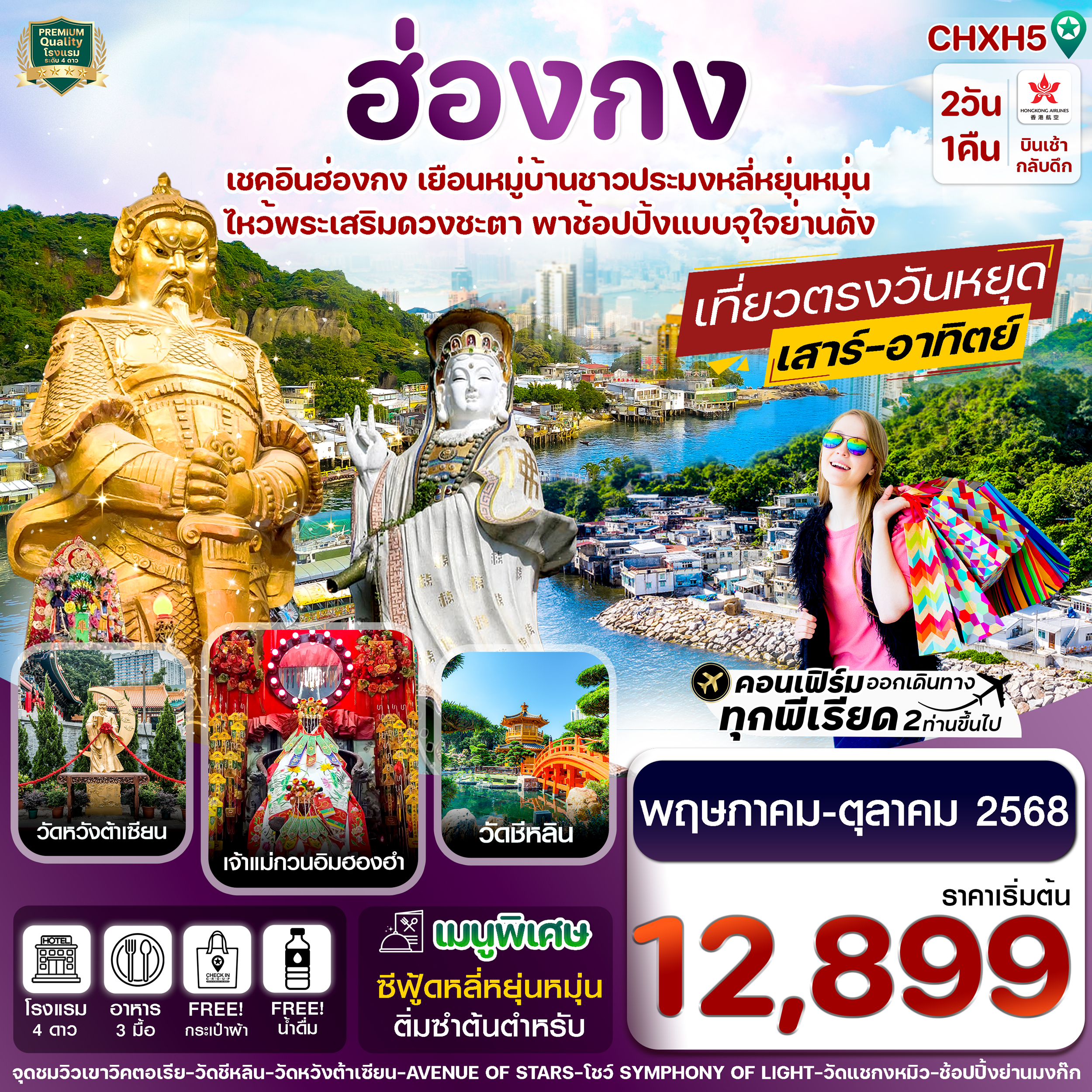 ฮ่องกง ไหว้พระ 5 วัด ช้อปปิ้ง 2 วัน 1 คืน