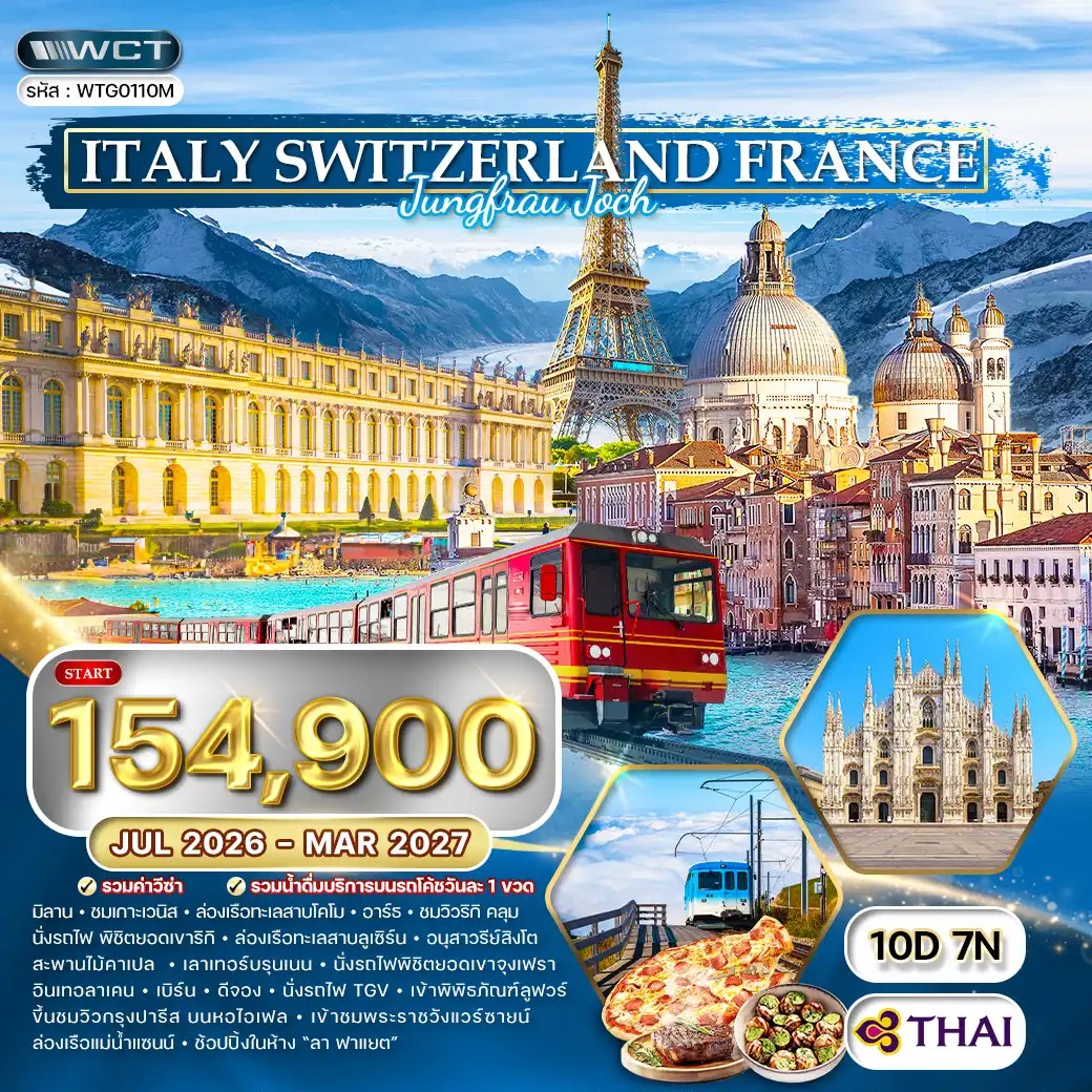 ทัวร์อิตาลี - สวิตเซอร์แลนด์ - ฝรั่งเศส พิชิตยอดเขาจุงเฟรา 10วัน 7คืน (TG) JUL 26 - MAR 27 ทัวร์อิตาลี - สวิตเซอร์แลนด์ - ฝรั่งเศส พิชิตยอดเขาจุงเฟรา 10วัน 7คืน (TG) JUL 26 - MAR 27