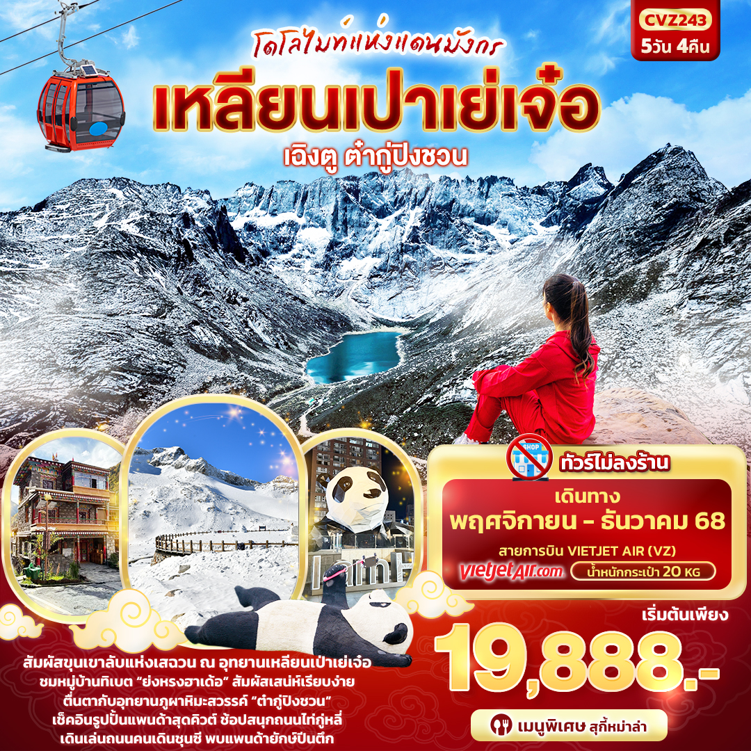 โดโลไมท์แห่งแดนมังกร เฉิงตู ต๋ากู่ปิงชวน เหลียนเปาเย่เจ๋อ 5 วัน 4 คืน (ไม่ลงร้าน)