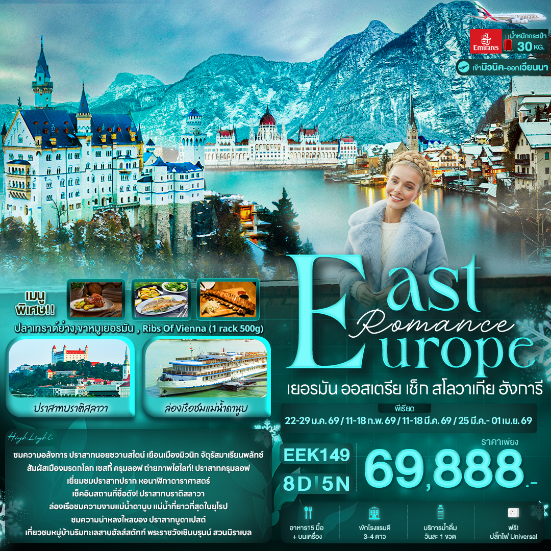 Romance East Europe เยอรมัน ออสเตรีย เช็ก สโลวาเกีย ฮังการี 8 วัน 5 คืน Romance East Europe เยอรมัน ออสเตรีย เช็ก สโลวาเกีย ฮังการี 8 วัน 5 คืน