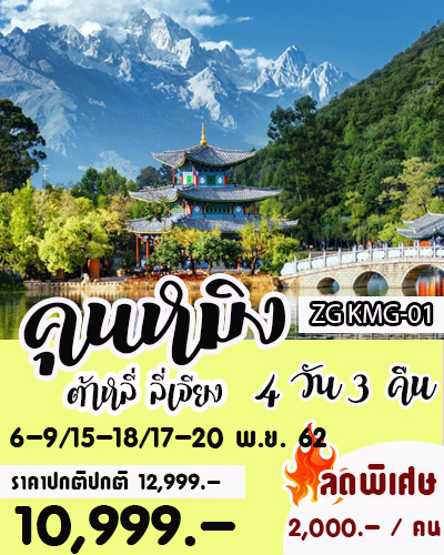 ทัวร์จีน คุนหมิง ต้าหลี่ ลี่เจียง 4 วัน 3 คืน
