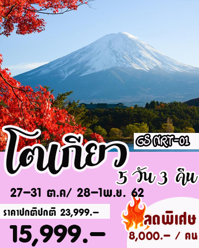 ทัวร์ญี่ปุ่น โตเกียว ภูเขาไฟฟูจิ ชมใบไม้เปลี่ยนสี 5 วัน