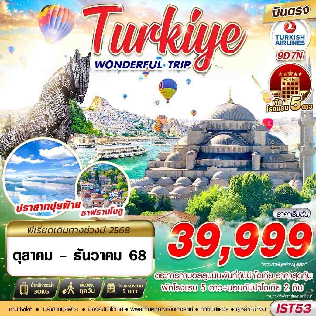 WONDERFUL ตุรเคีย พักคัปปาโดเกีย 2 คืน ปราสาทปุยฝ้าย 9 วัน 7 คืน พัก 5 ดาว