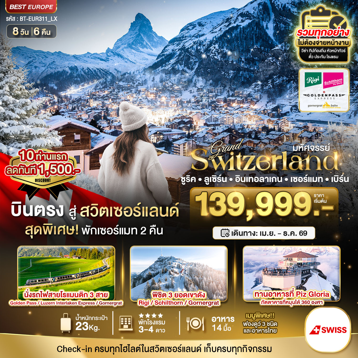 แกรนด์สวิตเซอร์แลนด์ 3 รถไฟ 3 ยอดเขา (ริกิ-ชิลธอร์น-กรอนเนอร์เกรต-Golden pass) 8 วัน 6 คืน