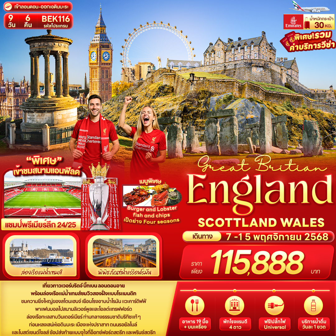 อังกฤษ Great Britian England SCOTTLAND WALES 9 วัน 6 คืน