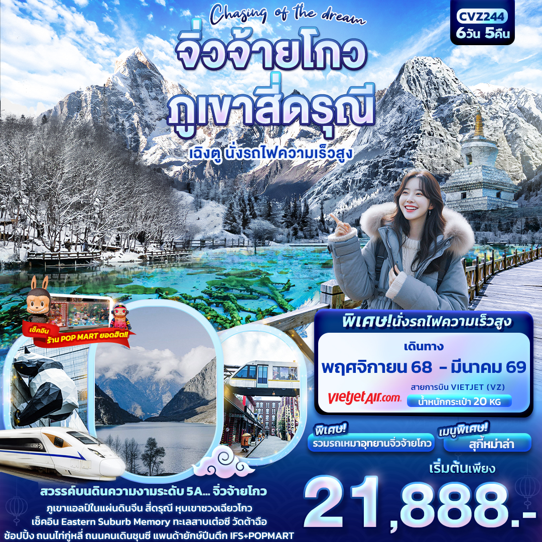 Chasing of the dream จิ่วจ้ายโกว ภูเขาสี่ดรุณี เฉิงตู นั่งรถไฟความเร็วสูง 6 วัน 5 คืน