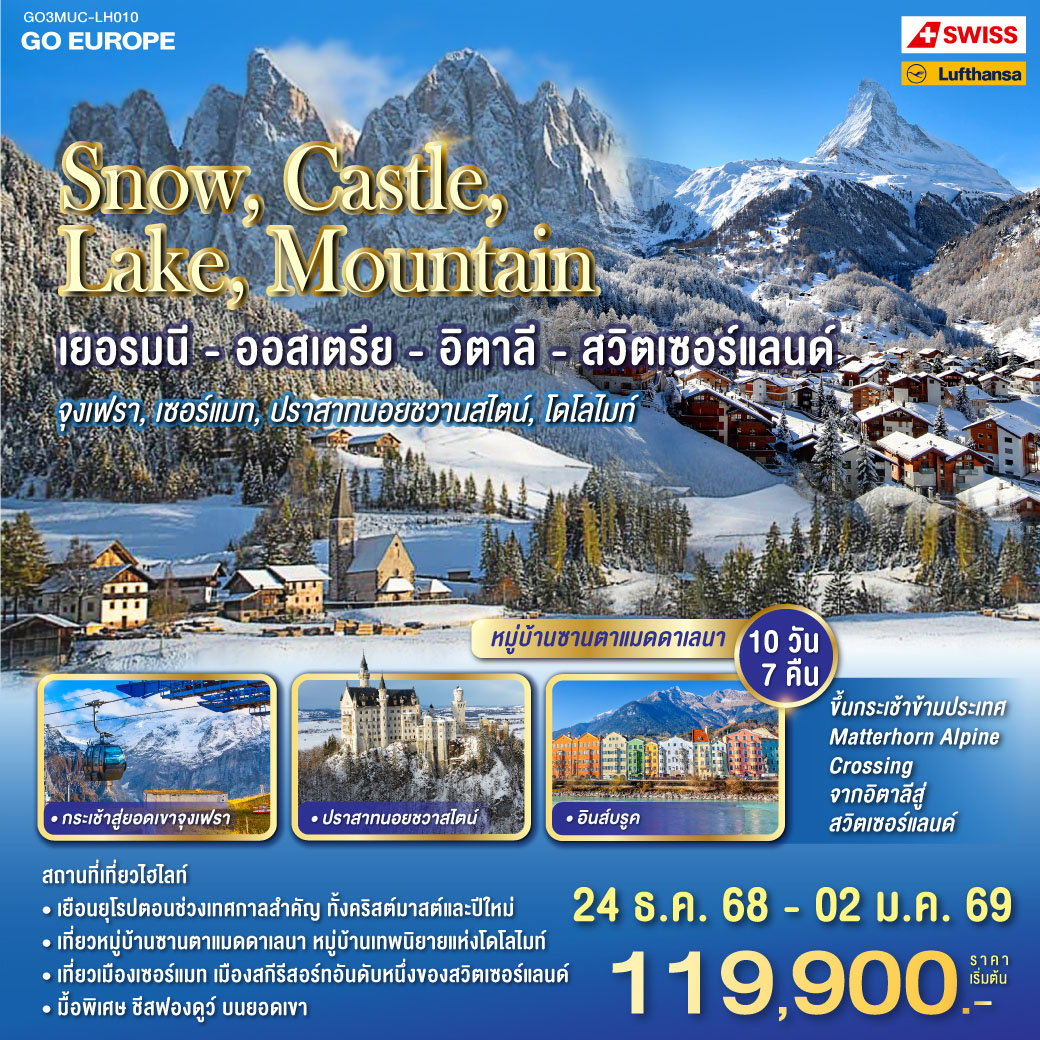 เยอรมนี - ออสเตรีย - อิตาลี - สวิตเซอร์แลนด์ SNOW , CASTLE , LAKE , MOUNTAIN  10 วัน 7 คืน 