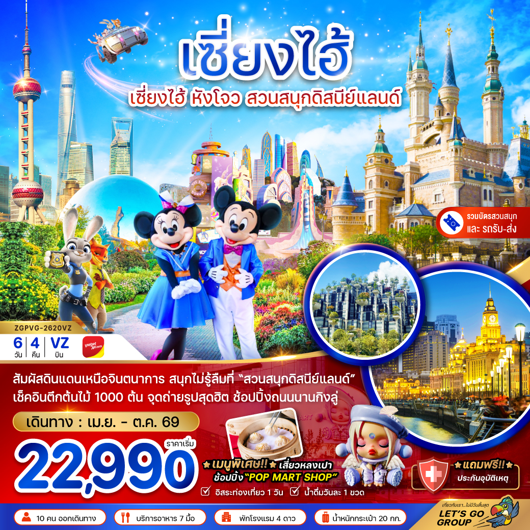 เซี่ยงไฮ้ หังโจว สวนสนุกดิสนีย์แลนด์ (รวมบัตรเข้าสวนสนุก-รถรับส่ง) 6 วัน 4 คืน