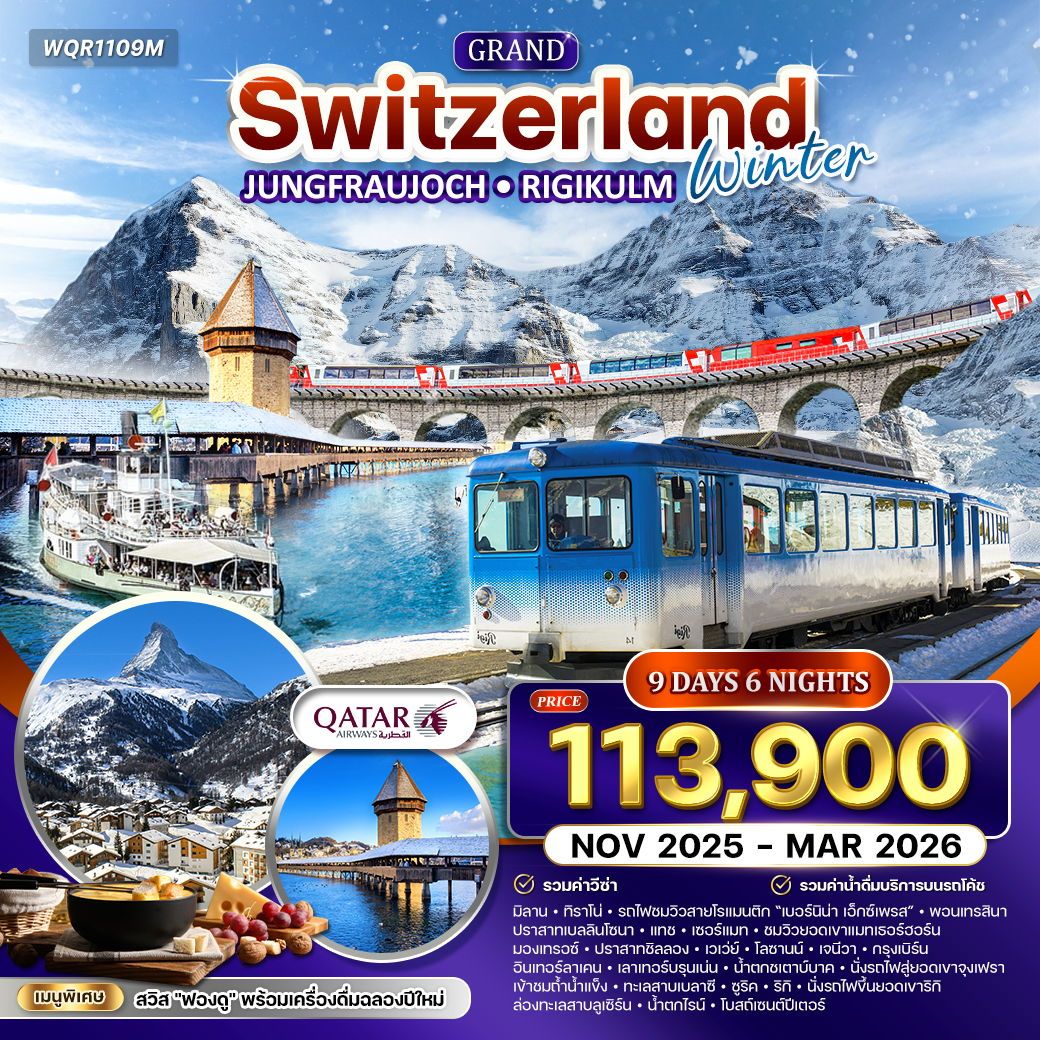 แกรนด์ สวิตเซอร์แลนด์ 9 วัน ฤดูหนาว (QR) NOV 25 - MAR 26 แกรนด์ สวิตเซอร์แลนด์ 9 วัน ฤดูหนาว (QR) NOV 25 - MAR 26