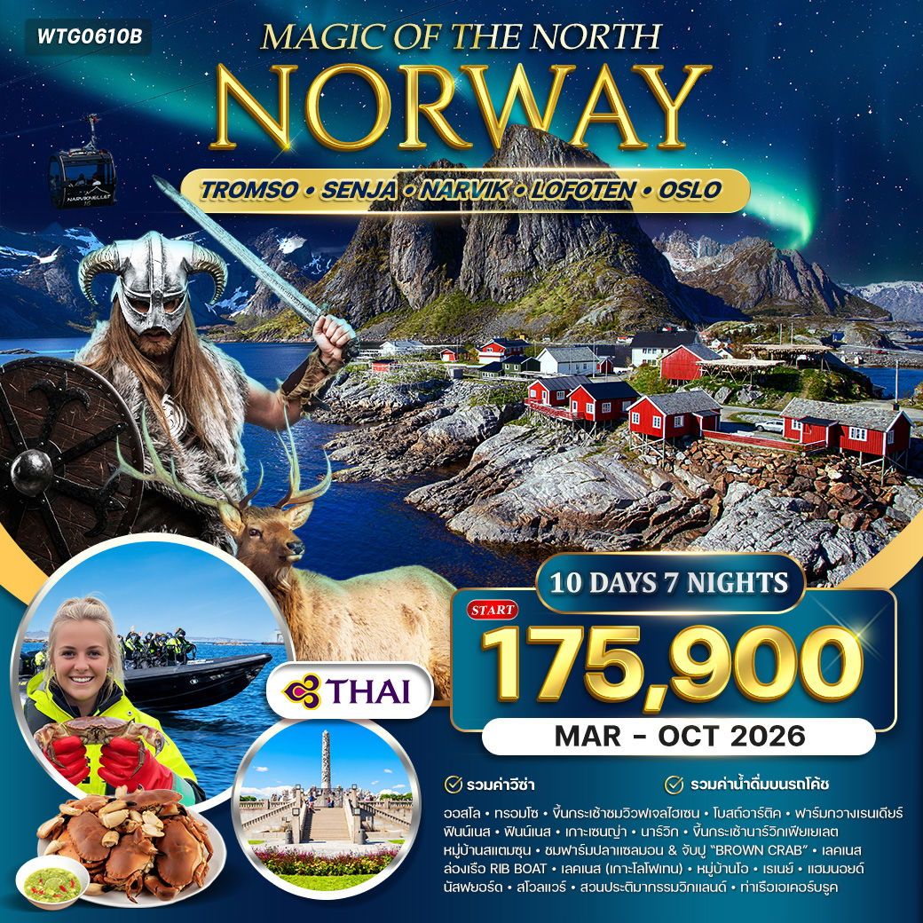 แกรนด์นอร์เวย์ Magic Of The North โลโฟเทน ออสโล 10 วัน TG MAR - OCT 2026